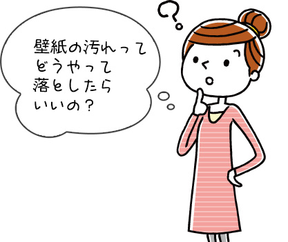 壁紙の汚れを落とす方法は 掃除方法を素材や汚れの種類別に解説