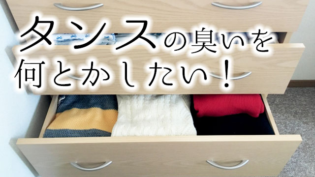 タンスの臭いをなんとかしたい