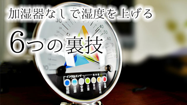 加湿器なしで湿度を上げる裏技