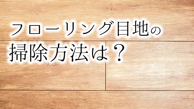 フローリング目地をキレイに掃除したい 汚れや黒ずみを落とすコツは プロが教える掃除術